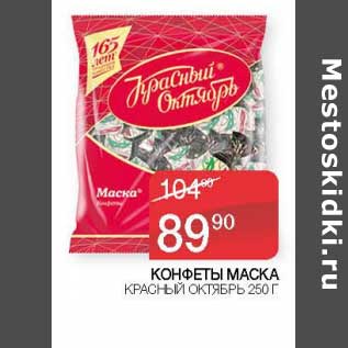 Акция - Конфеты Маска Красный Октябрь