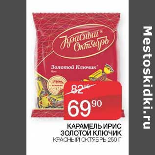 Акция - Карамель ирис Золотой Ключик Красный Октябрь