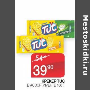 Акция - Крекер Tuc