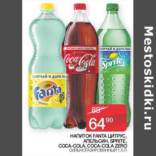 Акция - Напиток Fanta цитрус, апельсин/ Sprite /Coca-Cola /Coca-cola Zero сильногазированный