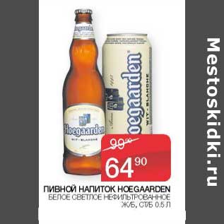 Акция - Пивной напиток Hoegaarden белое светлое нефильрованное