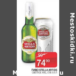 Акция - Пиво Stella Artois светлое ж/б ст/б