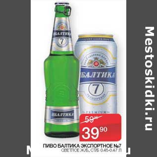 Акция - Пиво Балтика экспортное №7 светлое ж/б, ст/б