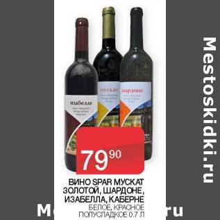 Акция - Вино Spar Мускат Золотой, Шардоне, Изабелла, Каберне белое, красное полусладкое