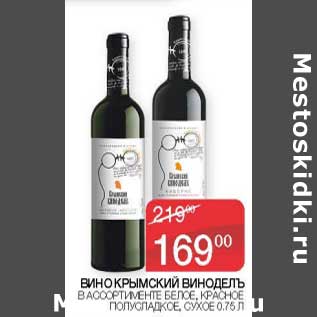 Акция - Вино Крымский Виноделъ белое, красное полусладкое, сухое