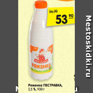 Акция - Ряженка ПЕСТРАВКА, 2,5 %, 930 г