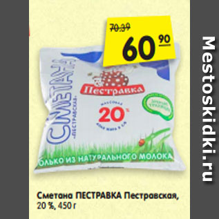 Акция - Сметана ПЕСТРАВКА Пестравская, 20 %, 450 г