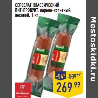 Акция - СЕРВЕЛАТ КЛАССИЧЕСКИЙ ПИТ-ПРОДУКТ, варено-копченый, весовой