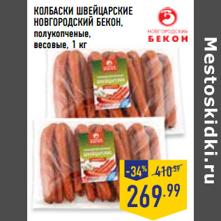 Акция - КОЛБАСКИ ШВЕЙЦАРСКИЕ НОВГОРОДСКИЙ БЕКОН, полукопченые, весовые,