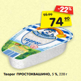 Акция - Творог ПРОСТОКВАШИНО, 5 %,