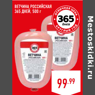 Акция - ВЕТЧИНА РОССИЙСКАЯ 365 ДНЕЙ