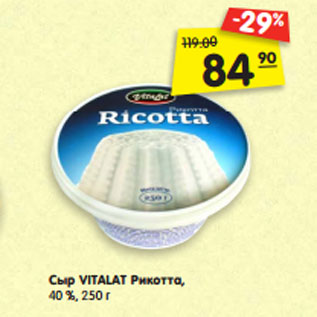 Акция - Сыр VITALAT Рикотта, 40 %,