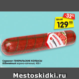 Акция - Сервелат ГЕНЕРАЛЬСКИЕ КОЛБАСЫ Юбилейный варено-копченый, 400 г