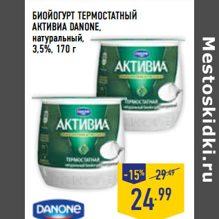 Акция - БИОПРОДУКТ КИСЛОМОЛОЧНЫЙ АКТИВИА DANONE