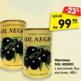 Акция - Маслины SOL NEGRO с косточкой, без косточки,