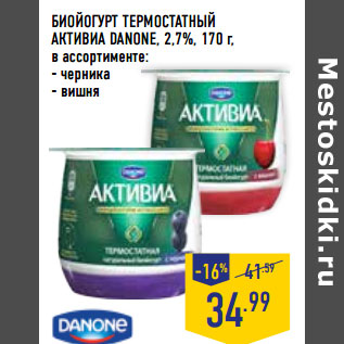 Акция - БИОЙОГУРТ ТЕРМОСТАТНЫЙ АКТИВИА DANONE, натуральный, 3,5%,