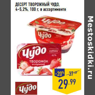 Акция - ДЕСЕРТ ТВОРОЖНЫЙ ЧУДО, 4–5,2%,