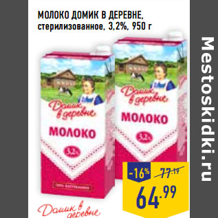 Акция - МОЛОКО ДОМИК В ДЕРЕВНЕ, стерилизованное, 3,2%,