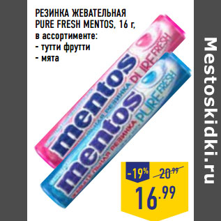 Акция - РЕЗИНКА ЖЕВАТЕЛЬНАЯ PURE FRESH MENTOS,