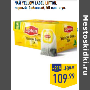 Акция - ЧАЙ YELLOW LABEL LIPTON, черный, байховый, 50 пак. в уп.