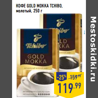 Акция - КОФЕ GOLD MOKKA TCHIBO, молотый,