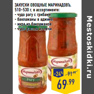 Акция - ЗАКУСКИ ОВОЩНЫЕ МАРИНАДОВЪ,