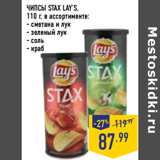 Акция - ЧИПСЫ STAX LAY’S,