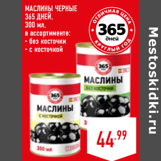 Акция - МАСЛИНЫ ЧЕРНЫЕ 365 ДНЕЙ,