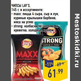 Акция - ЧИПСЫ LAY’S,