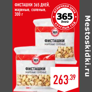 Акция - ФИСТАШКИ 365 ДНЕЙ, жареные, соленые