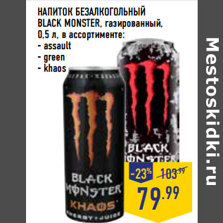 Акция - НАПИТОК БЕЗАЛКОГОЛЬНЫЙ BLACK MONSTER,