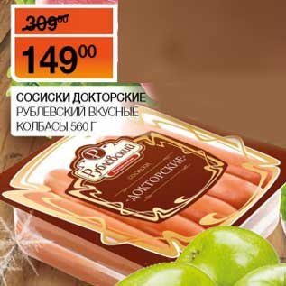 Акция - Сосиски Докторские Рублевский Вкусные колбасы