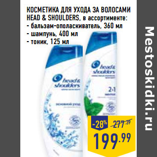 Акция - КОСМЕТИКА ДЛЯ УХОДА ЗА ВОЛОСАМИ HEAD & SHOULDERS