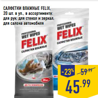 Акция - САЛФЕТКИ ВЛАЖНЫЕ FELIX,