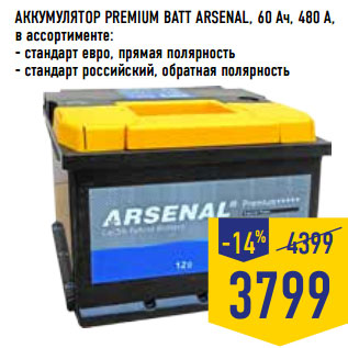 Акция - АККУМУЛЯТОР PREMIUM BATT ARSENAL, 60 Ач, 480 А,