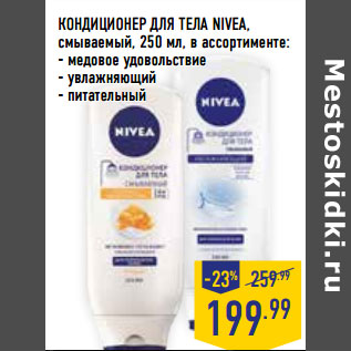 Акция - КОНДИЦИОНЕР ДЛЯ ТЕЛА NIVEA,