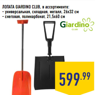 Акция - ЛОПАТА GIARDINO CLUB, в ассортименте: