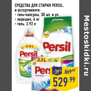 Акция - СРЕДСТВА ДЛЯ СТИРКИ PERSIL,