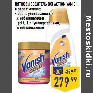 Акция - ПЯТНОВЫВОДИТЕЛЬ OXI ACTION VANISH,