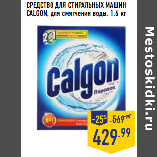 Акция - СРЕДСТВО ДЛЯ СТИРАЛЬНЫХ МАШИН CALGON, для смягчения воды,