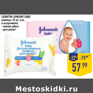 Акция - САЛФЕТКИ JOHNSON’S BABY, влажные,