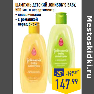 Акция - ШАМПУНЬ ДЕТСКИЙ JOHNSON’S BABY,