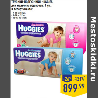 Акция - ТРУСИКИ-ПОДГУЗНИКИ HUGGIES,