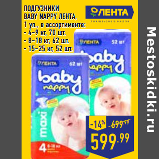 Акция - ПОДГУЗНИКИ BABY NAPPY ЛЕНТА