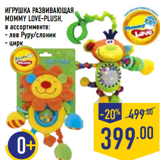 Акция - ИГРУШКА РАЗВИВАЮЩАЯ MOMMY LOVE-PLUSH,