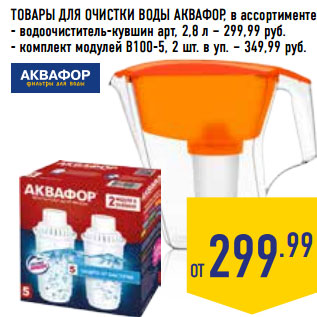 Акция - ТОВАРЫ ДЛЯ ОЧИСТКИ ВОДЫ АКВАФОР, в ассортименте: