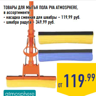Акция - ТОВАРЫ ДЛЯ МЫТЬЯ ПОЛА PVA ATMOSPHERE,