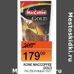 Акция - Кофе Maccoffee Gold растворимый