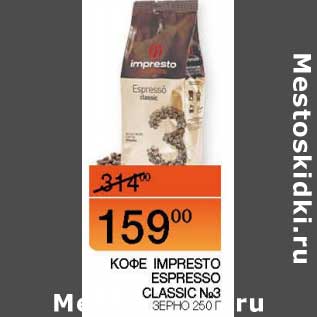 Акция - Кофе Impresto Espresso Classic №3 зерно