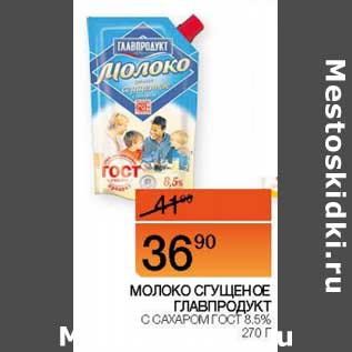 Акция - Молоко сгущенное Главпродукт с сахаром ГОСТ 8,5%